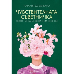 Чувствителната съветничка (ISBN: 9789542844587)