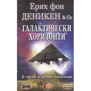 Галактически хоризонти (ISBN: 9789542902737)