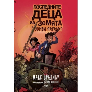 Последните деца на Земята и зомби парадът (2018)