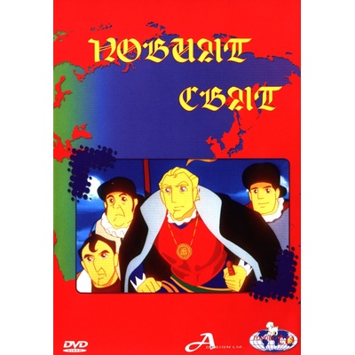 Новият свят (dvd) (3800210690513)