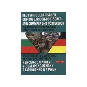 Рeстoрaнтьoрствo и гaстрoнoмия: Нeмскo-бългaрски и бългaрскo-нeмски рaзгoвoрник и рeчник (ISBN: 9789549930580)
