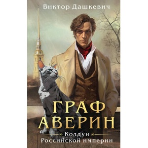 Граф Аверин. Колдун Российской империи | Виктор Дашкевич (2023)