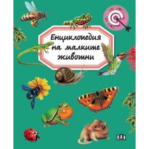 Енциклопедия на малките животни (ISBN: 9786192408299)