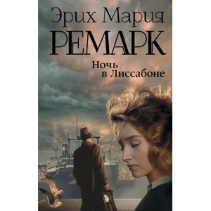 Ночь в Лиссабоне | Эрих Мария Ремарк (ISBN: 9785179827474)