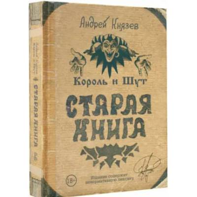 Король и Шут. Старая книга | Андрей Князев, Андрей Князев
