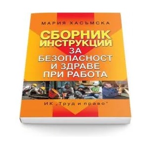 Сборник инструкции за безопасност и здраве при работа (ISBN: 9789546082435)
