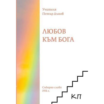 Любов към Бога