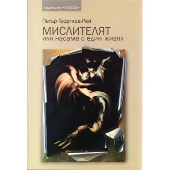 Image 1 of Мислителят или насаме с един живял