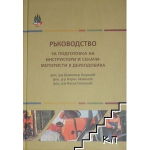 Ръководство за подготовка на секачи-мотористи в дърводобива (ISBN: 9789549199826)