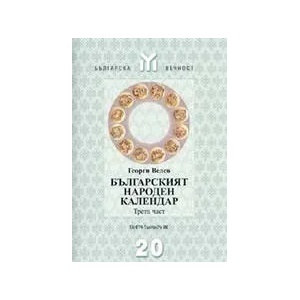 Българският народен календар - 3 част (ISBN: 9789549942835)