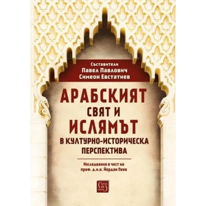 Арабският свят и ислямът в културно-историческа перспектива (ISBN: 9786190101703)