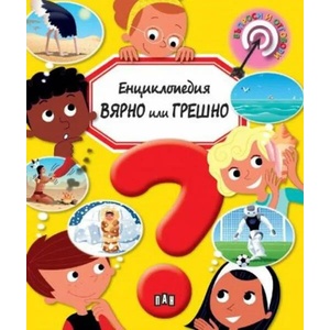 Енциклопедия ВЯРНО или ГРЕШНО (ISBN: 9786192406691)