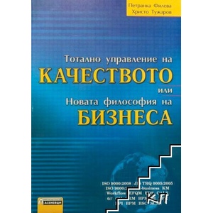 Тотално управление на качеството, или новата философия на бизнеса (ISBN: 9789548898027)