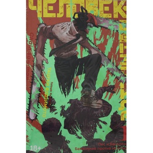 Человек-бензопила. Кн. 1. Пес и бензопила. Бензопила против нетопыря | Т. Фудзимото (2022)