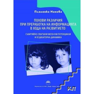 Полови различия при преработка на информация в хода на развитието (ISBN: 9786192455651)