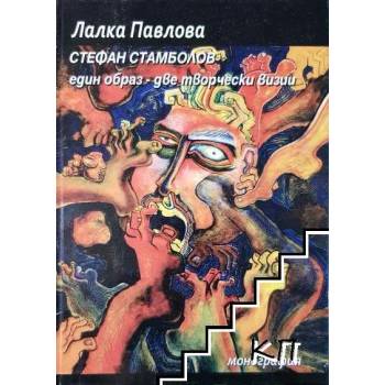 Стефан Стамболов. Един образ - две творчески визии