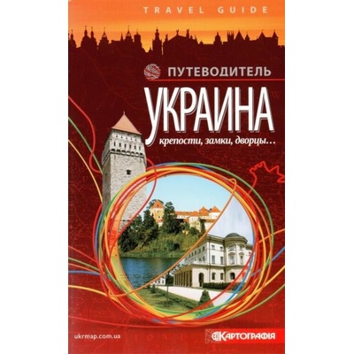 Ukrajina - pevnosti, hrady, zámky - průvodce, Україна - фортеці, замки, замки - путівник