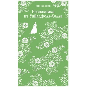 Незнакомка из Уайлдфелл-Холла | Энн Бронте (ISBN: 9785042002472)