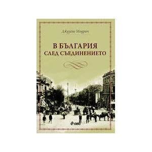 В България след Съединението (2009)