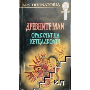 Древните маи. Оракулът на Кетцалкоатл + карти (2008)