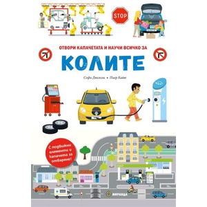 Всичко за колите (ISBN: 9786192760267)
