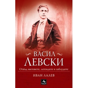 Васил Левски - отвъд митовете, легендите и заблудите (2019)