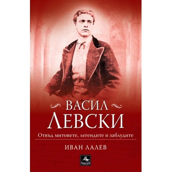 Image 1 of Васил Левски - отвъд митовете, легендите и заблудите