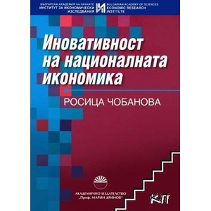 Иновативност на националната икономика (ISBN: 9789543225620)