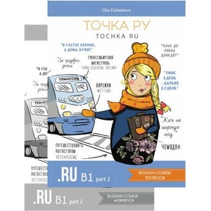 Точка Ру / Tochka Ru: Russian Course B1.2 (учебник и тетрадь) | Олия Долматова, Екатерина Новачац (2023)