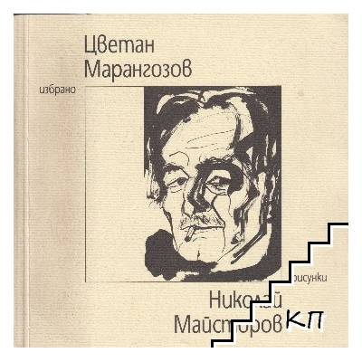 Цветан Марангозов: Избрано. Николай Майсторов: Рисунки