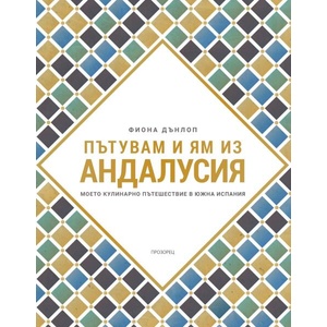 Пътувам и ям из Андалусия (ISBN: 9786192433000)