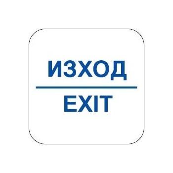 Image 1 of СТИКЕР ЗНАК ИЗХОД exit (n108-s12)