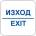 СТИКЕР ЗНАК ИЗХОД exit (n108-s12)