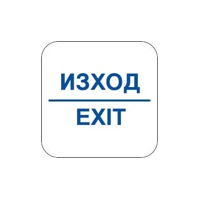 СТИКЕР ЗНАК ИЗХОД exit (n108-s12)