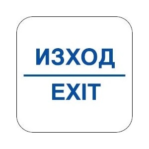  СТИКЕР ЗНАК ИЗХОД exit (n108-s12)