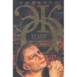 Imja rozy | Umberto Eco, E. Kostjukovich (2015)