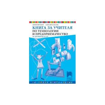 Книга за учителя по технологии и предприемачество за 4. клас