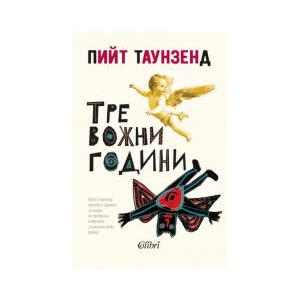 Тревожни години (2025)