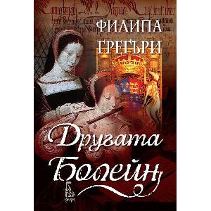 Другата Болейн (ISBN: 9789543651146)