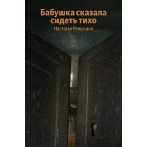 Бабушка сказала сидеть тихо (2026)