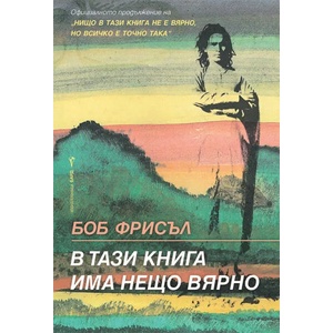 В тази книга има нещо вярно (2021)