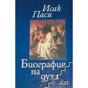 Биография на духа (ISBN: 9789547397712)