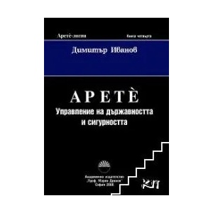 Арете (ISBN: 9789543223213)