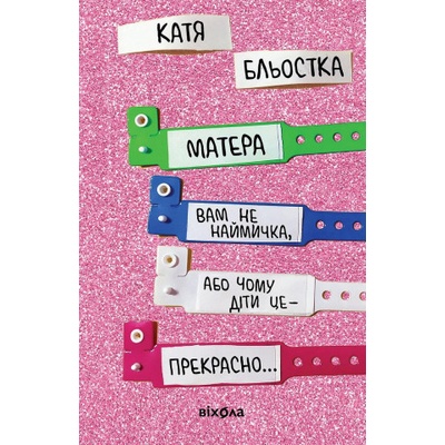 Matera vam ne najmyčka, abo Čomu dity ce — prekrasno...