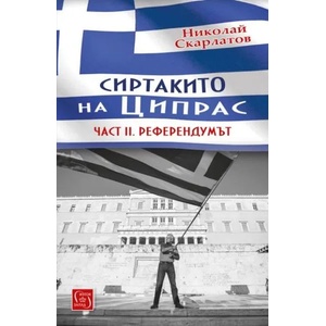 Сиртакито на Ципрас, част II. Референдумът (ISBN: 9786190101666)