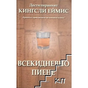 Всекидневно пиене (ISBN: 9789548208604)