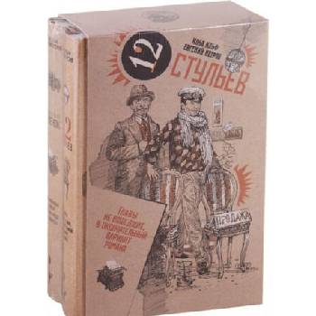 Image 1 of Золотой телёнок. Двенадцать стульев (комплект из 2-х книг в коробе) | Евгений Петров