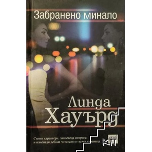 Забранено минало (ISBN: 9789543892495)