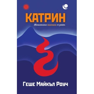 Катрин (ISBN: 9789543762316)