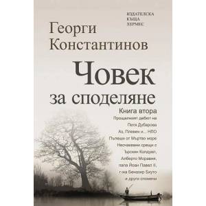 Човек за споделяне, книга 2 (2015)